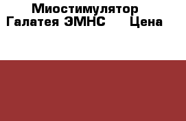 Миостимулятор  “Галатея“ЭМНС12 › Цена ­ 93 000 - Белгородская обл. Медицина, красота и здоровье » Аппараты и тренажеры   